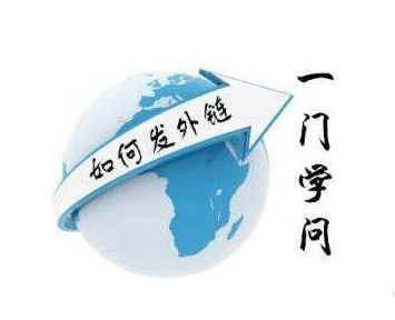 SEO中外链的4种形式是什么?