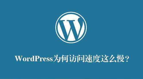 wordpress后台太卡怎么办?