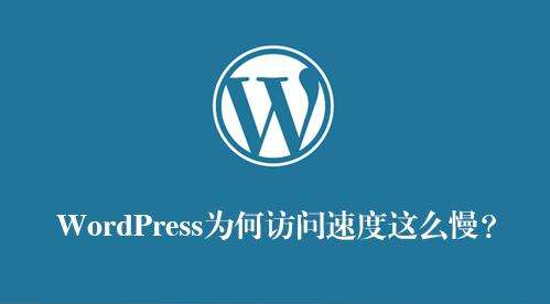 wordpress后台太卡怎么办呢？