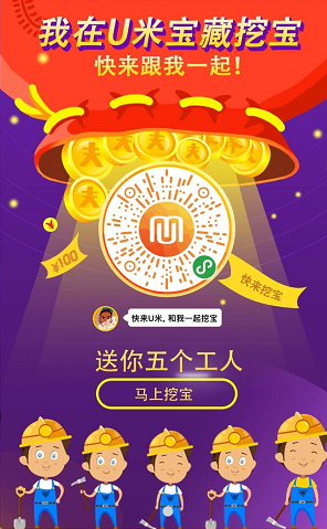 U米宝藏看广告赚钱,0撸好项目~~