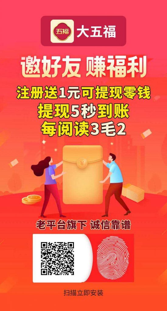 抢先收旗下最新平台——大五福