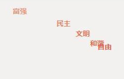 WordPress鼠标左键点击显示富强/民主/爱国等文字的方法