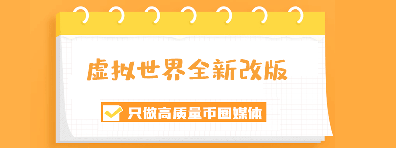 虚拟世界全新改版上线啦!