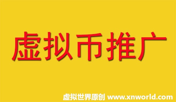 虚拟世界承接虚拟币、网赚项目推广~
