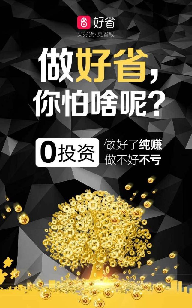 好省——阿里巴巴投资社交电商,自购省钱,推广赚钱