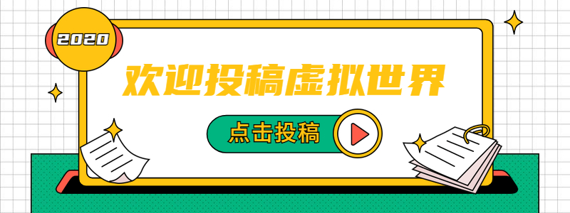 虚拟世界:欢迎投稿合作!