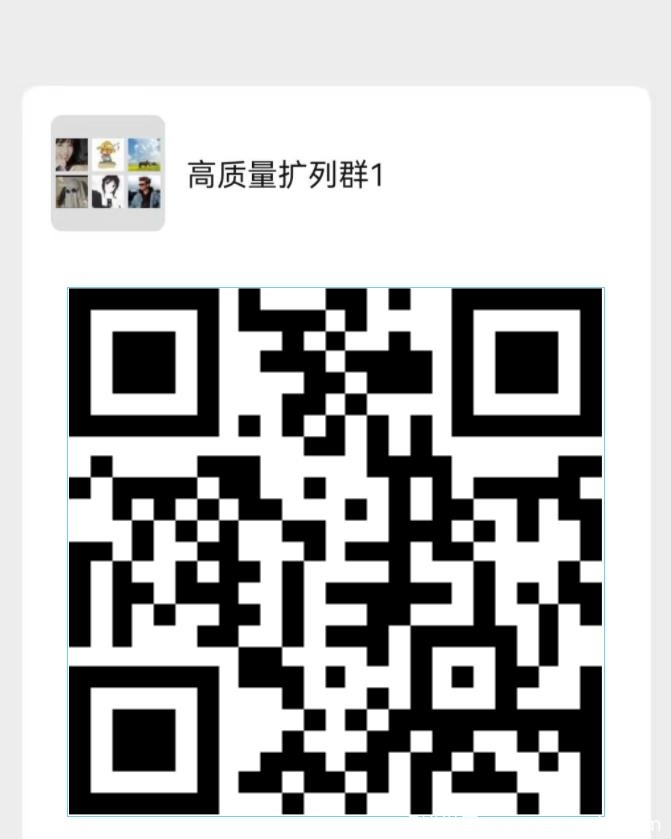 高质量微信好友—互粉扩列群，秒加5000好友，不定时更新~