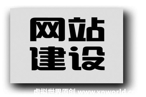 虚拟世界网承接网站建设、网站开发业务