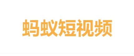蚂蚁短视频百分之八十的股份(蚂蚁豆）全给社区用户
