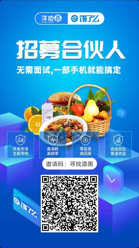 洋皮卷&饿了么招募合伙人！