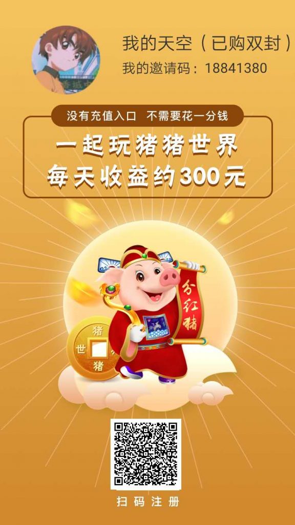 猪猪世界：获取分红猪，每天分红300元！