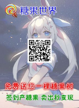 糖果世界APP产21币，单价5元还在涨~