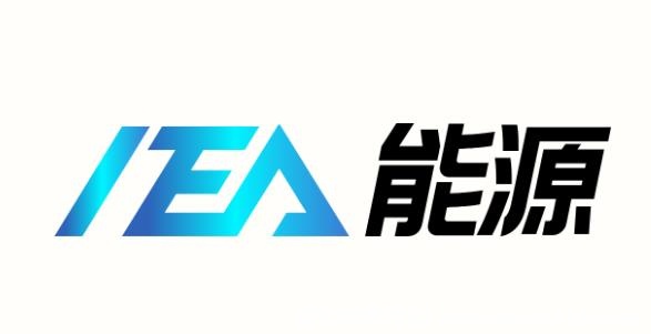 IEA能源火爆来袭