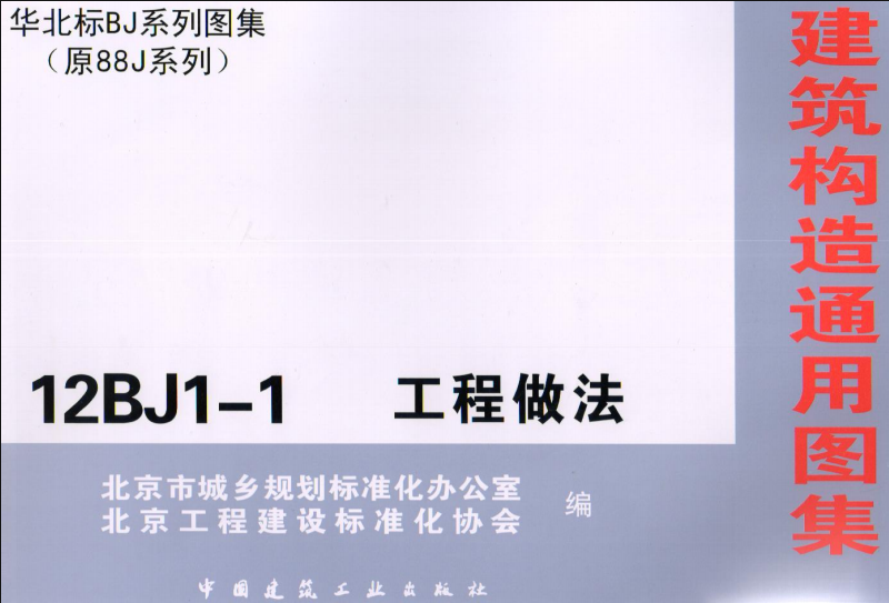 12BJ1-1工程做法（清晰版）.pdf免费分享