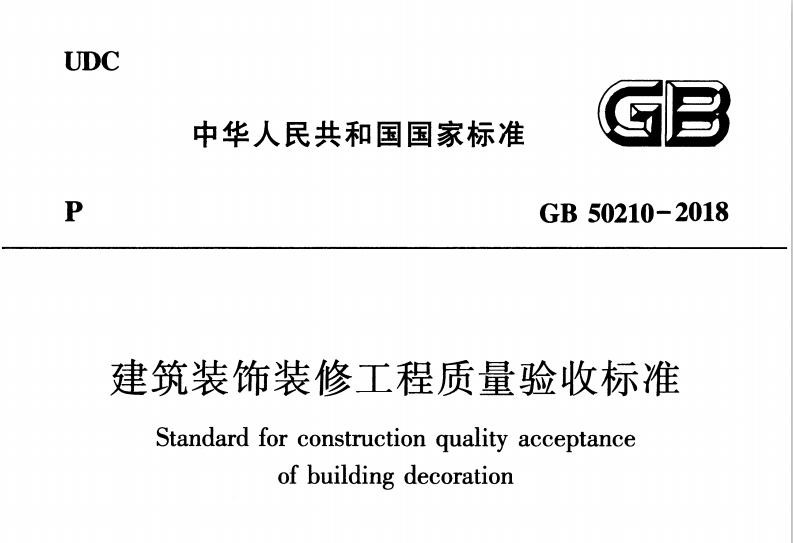 GB502102018建筑装饰装修工程质量验收标准.pdf