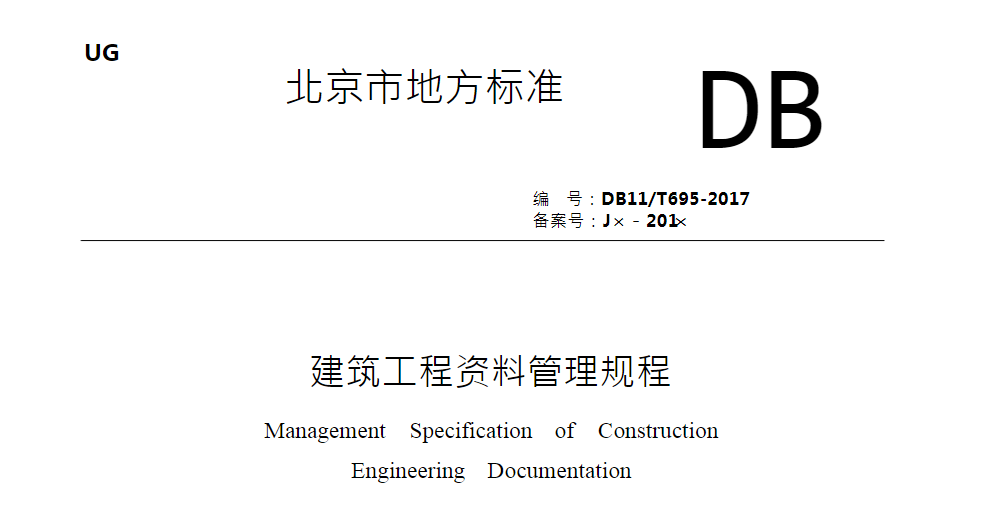 DB11T-695-2017建筑工程资料管理规程