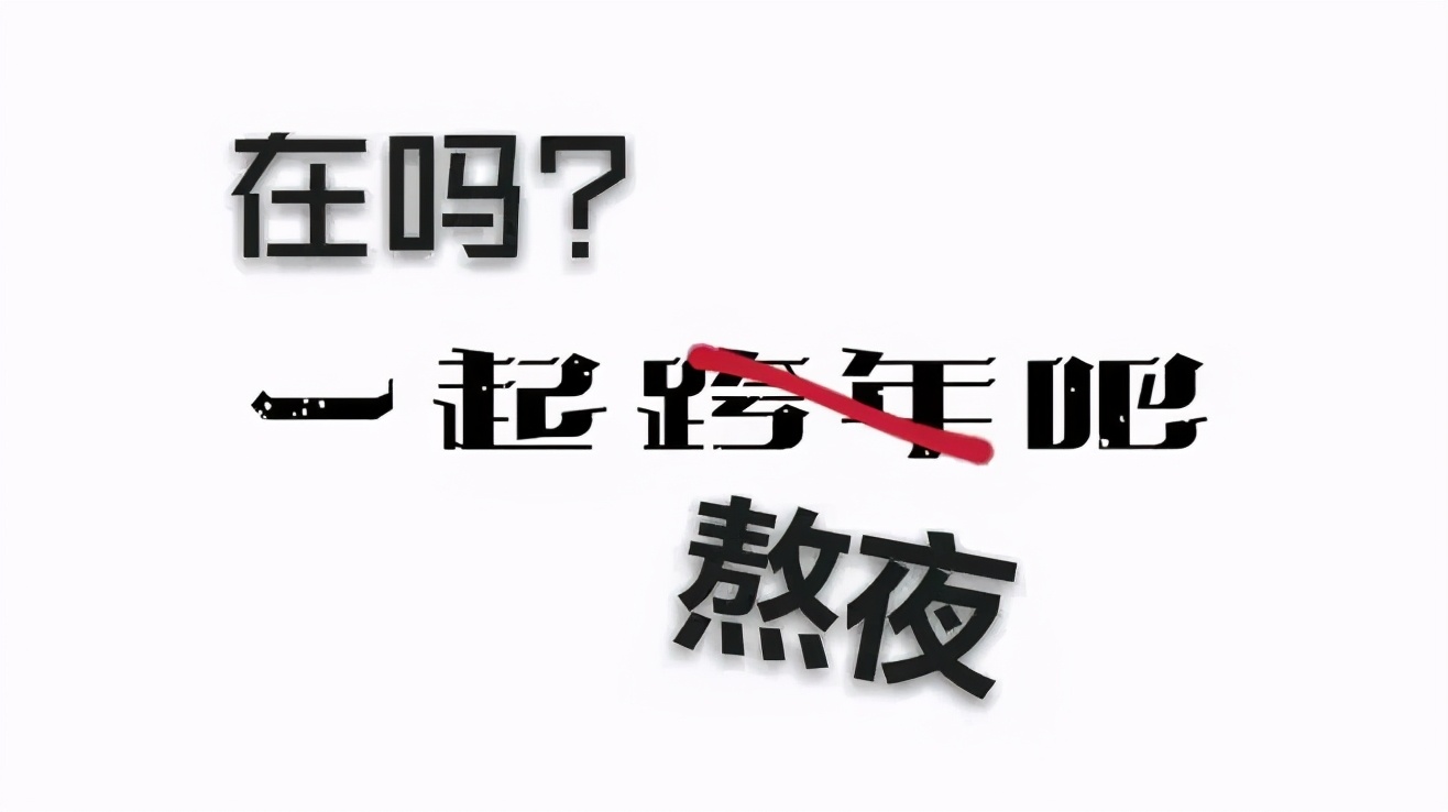 跨年朋友圈发什么?进来收图