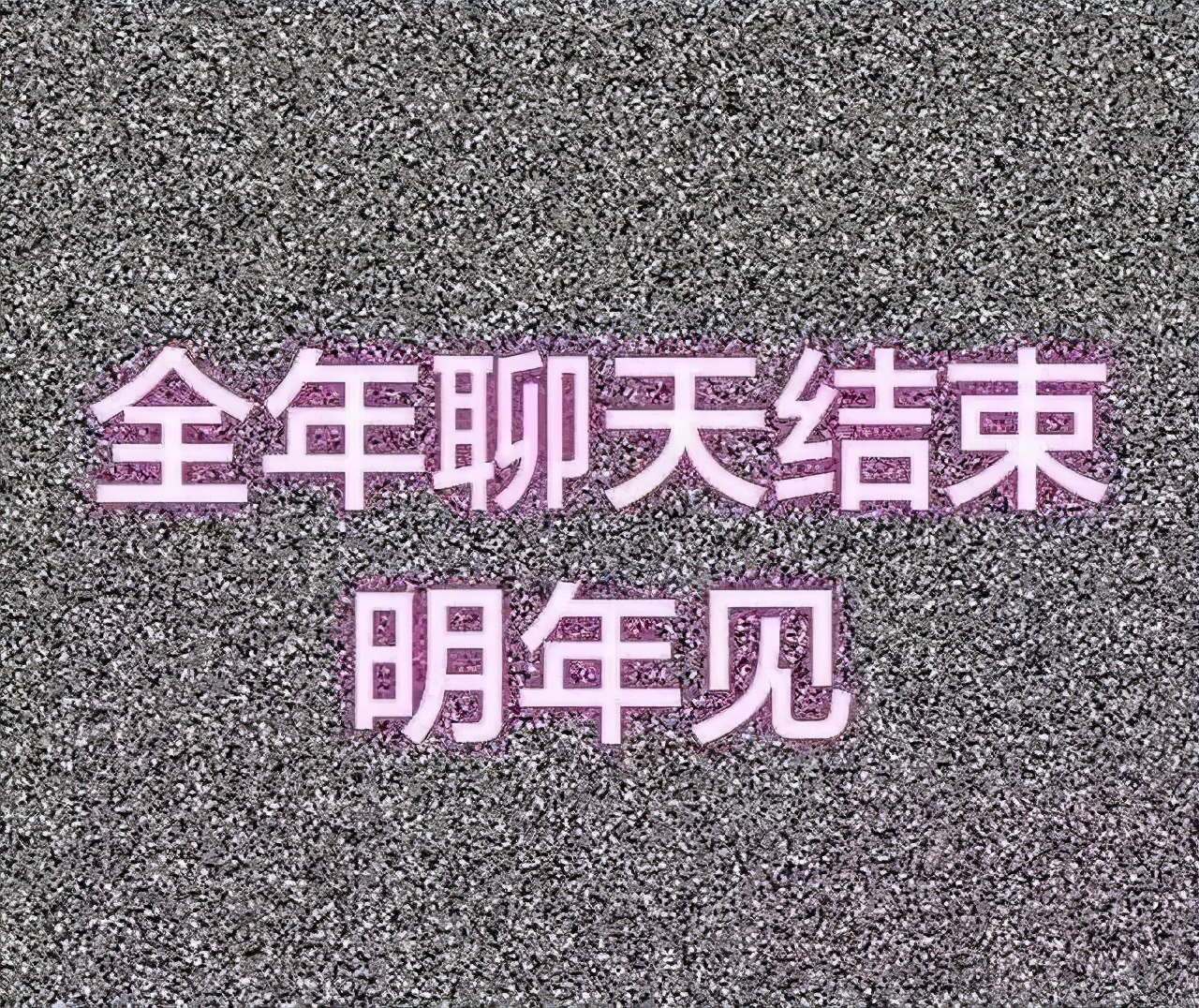 跨年朋友圈发什么?进来收图