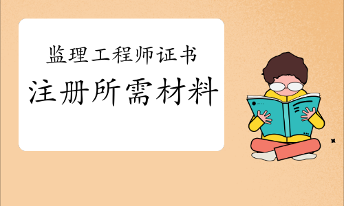 监理工程师证书注册要带哪些材料？