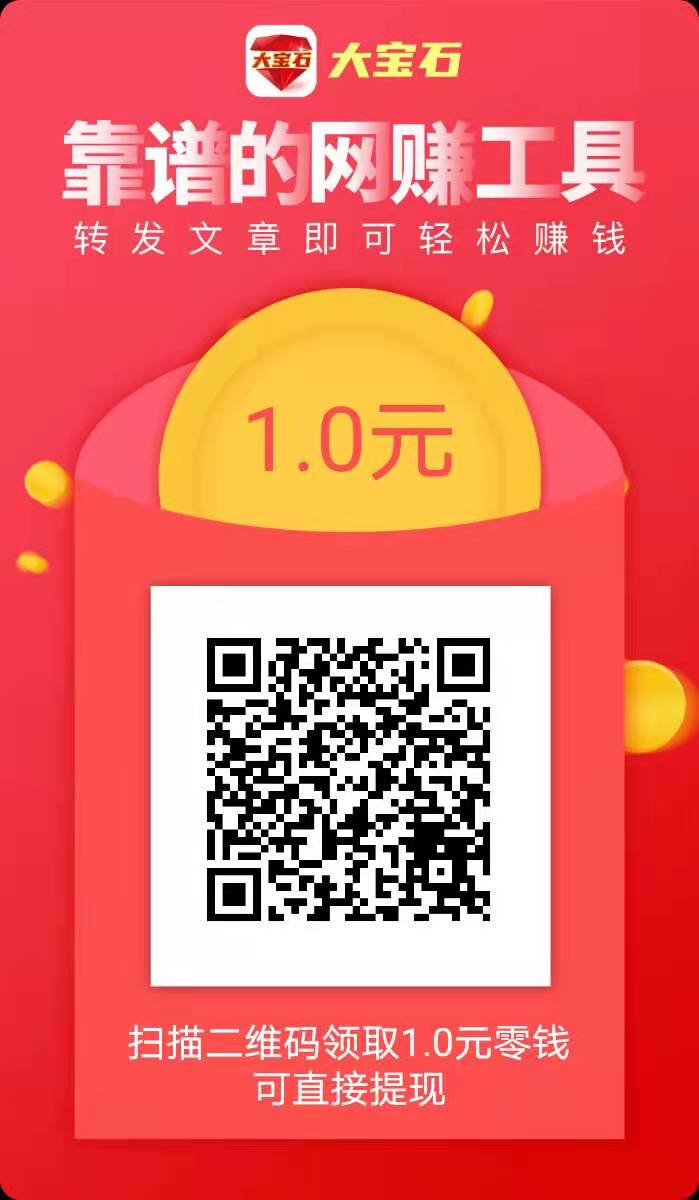 【提现秒到账350元】大宝石：转发文章赚钱软件，每天花1小时，0投资日入百元！