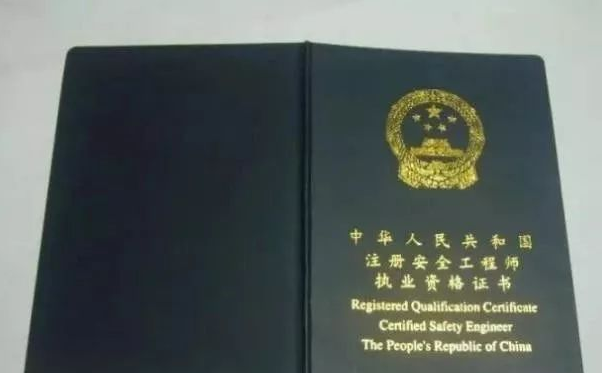 注册安全工程师证书有什么用?_2 注册安全工程师证书有什么用?