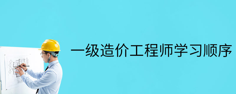 备考2021年一级造价工程师如何灵活学习提升效率？