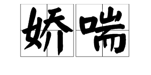 娇喘是什么意思？出自哪里？