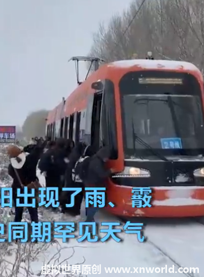 市民为什么街头用力推轻轨？沈阳暴雪？