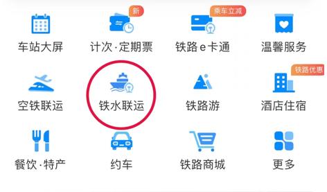 12306可以买船票了?