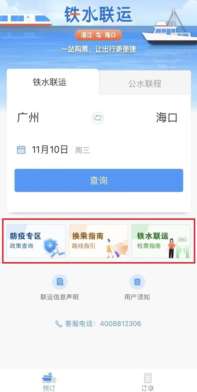 12306可以买船票了?