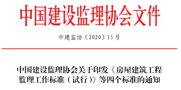 重磅消息!房建工程监理人员配置标准调整!中国建设监理协会发布