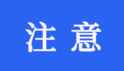 监理通知单的撰写要点以及签发的注意事项
