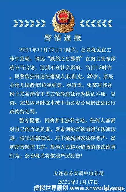 大连警方:一幼儿园教师发布涉疫不当言论,予以拘留