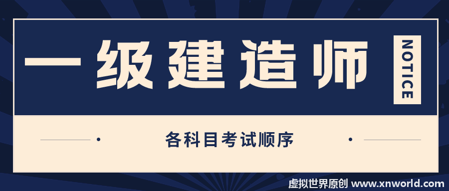 一级建造师的考试顺序是什么?