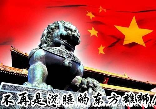 “中国是一头沉睡的雄狮,一旦醒来将震撼世界”指的是什么意思？