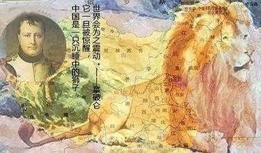 “中国是一头沉睡的雄狮,一旦醒来将震撼世界”指的是什么意思？