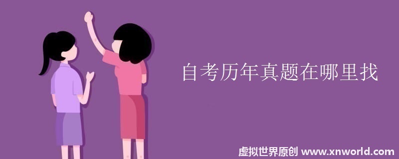自考历年真题在哪里可以找到呢？