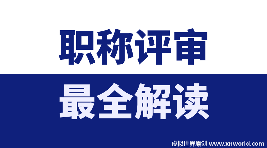 职称认定和职称评审有什么区别？最后拿的证一样吗？