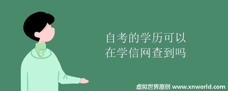 自考的学历可以在学信网查到吗