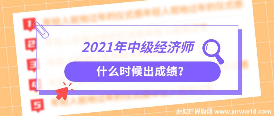 中级经济师考试什么时候出成绩？合格分数线是多少？