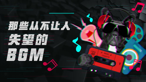 网络上常说的“bgm”是什么意思？