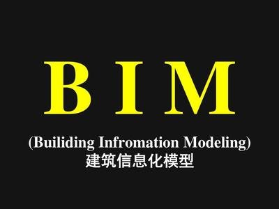 装修工程施工中，BIM技术的应用有哪些？