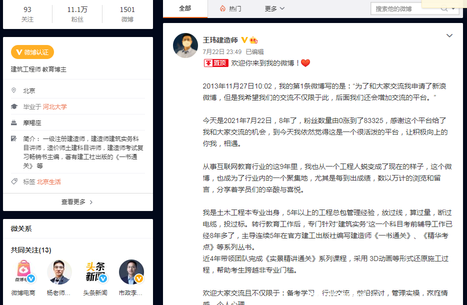 王玮老师个人微博