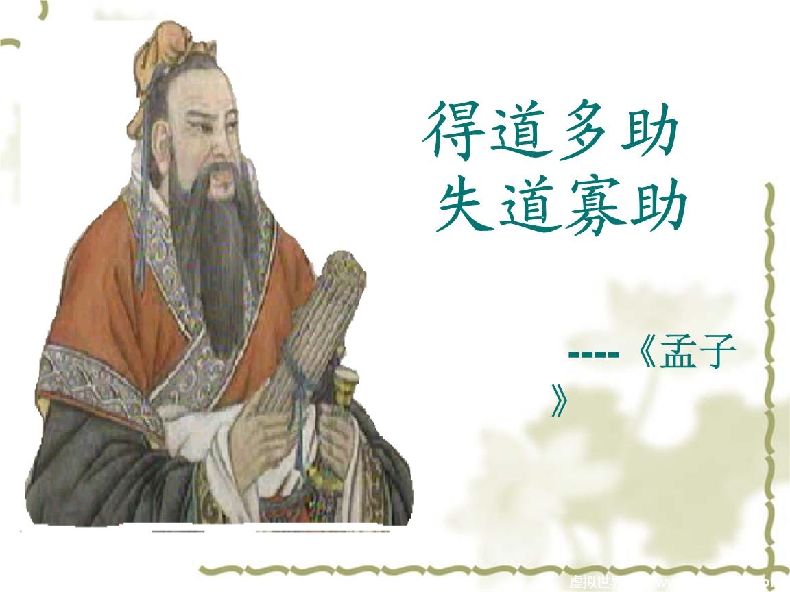 “得道多助，失道寡助”出自哪里？怎么翻译？是什么意思？