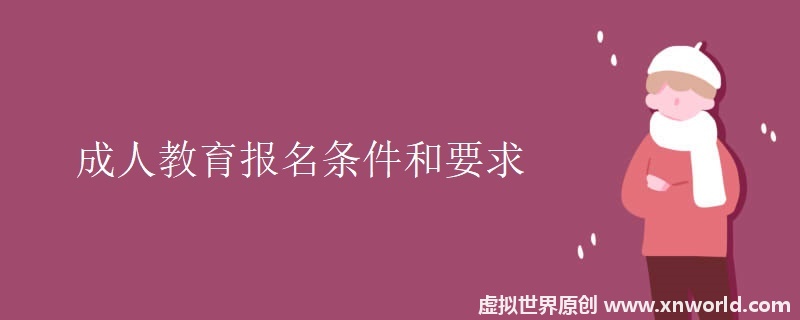 成人教育报名条件和要求