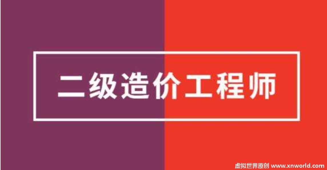 什么是二级造价工程师？二级造价工程师含金量高吗？