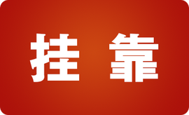 监理工程师挂靠价格是多少？