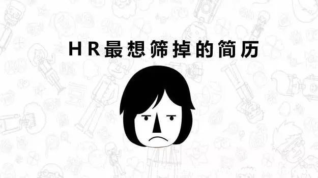 这些简历根本不用看，就可以把它刷掉！