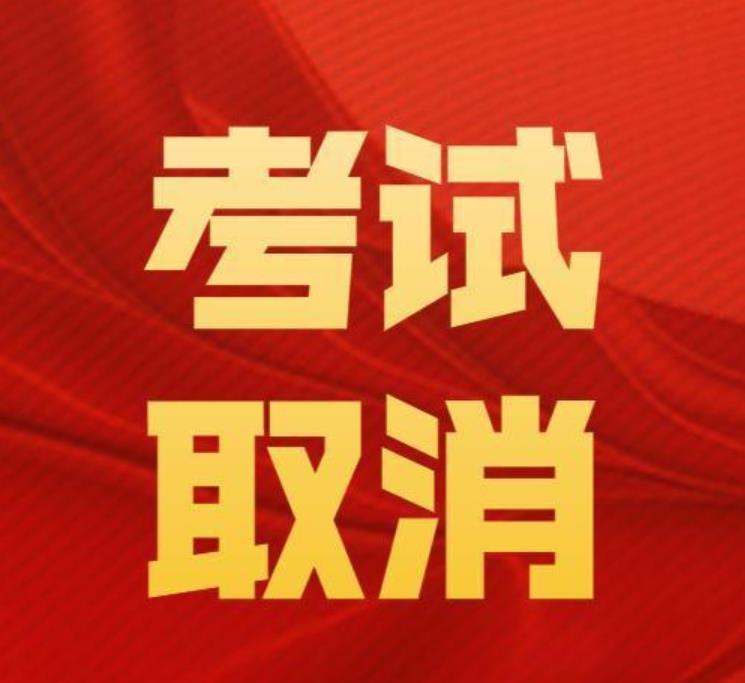 2021年北京一级注册消防工程师取消考试通知