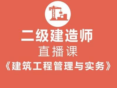 二级建造师实物科目，哪个老师讲得好？